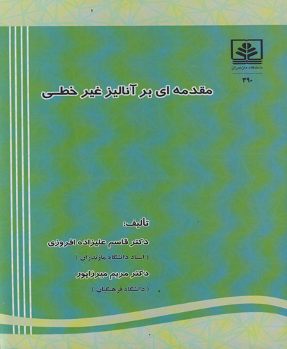 مقدمه‌ای بر آنالیز غیر خطی